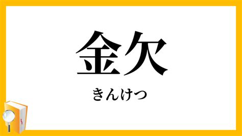 欠金|「欽（金に欠、金欠）」という漢字は何？読み方・意味・言葉・。